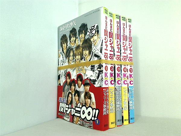 ほんまに関ジャニ∞ 講談社コミックス別冊フレンド みやうち 沙矢 １巻-５巻。全ての巻に帯付属。