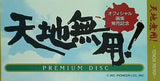 天地無用！ Premium disc