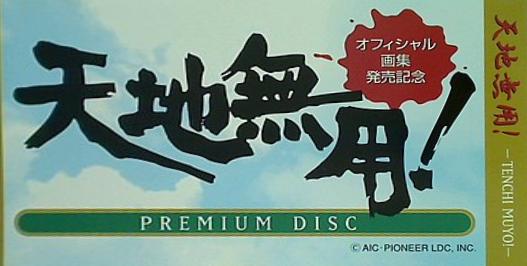 天地無用！ Premium disc