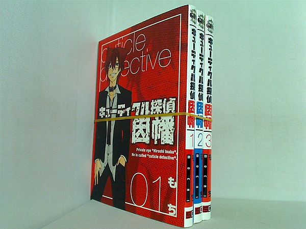 キューティクル探偵因幡 Gファンタジーコミックス もち １巻-３巻。
