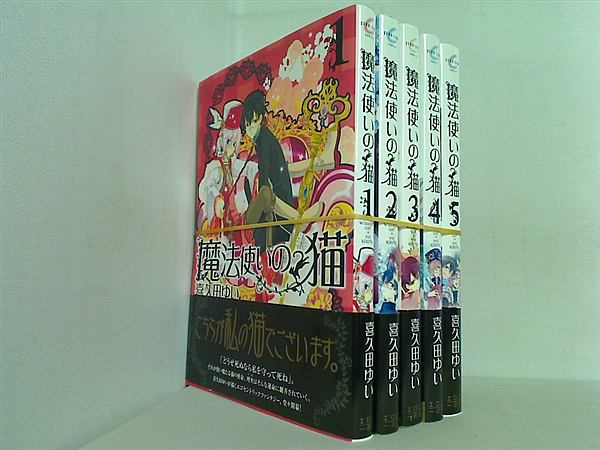 魔法使いの猫 IDコミックス ZERO-SUMコミックス 喜久田 ゆい １巻-５巻。全ての巻に帯付属。