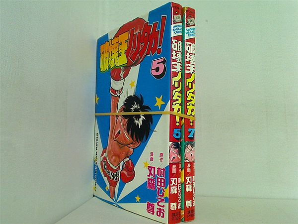 破壊王ノリタカ！ 少年マガジンコミックス 村田 ひでお ５巻,７巻。