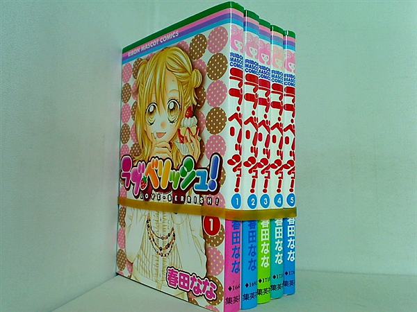 ラブ・ベリッシュ！ りぼんマスコットコミックス 春田 なな １巻-５巻。