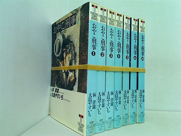 おやこ刑事 徳間コミック文庫 林 律雄 １巻-６巻,１０巻。