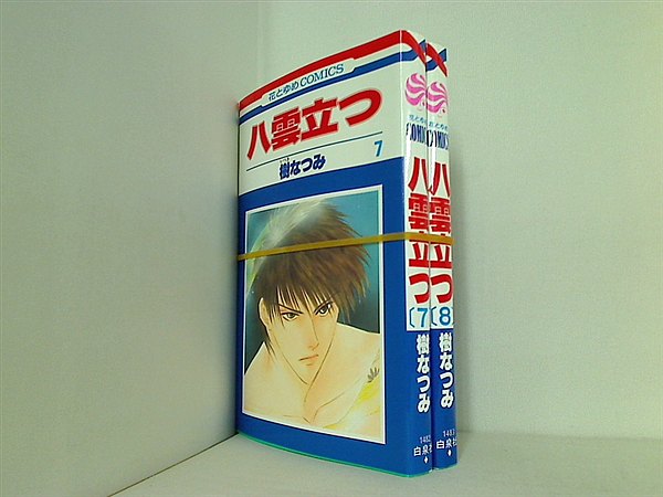 八雲立つ 花とゆめCOMICS 樹 なつみ ７巻,８巻。