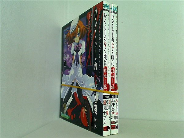 ひぐらしのなく頃に コミックアンソロジー 10冊 初版 Amazon.co.jp: ひぐらしのなく頃に コミックアンソロジー 傷癒し