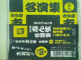 古今亭志ん生名演集 26