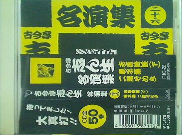 古今亭志ん生名演集 26