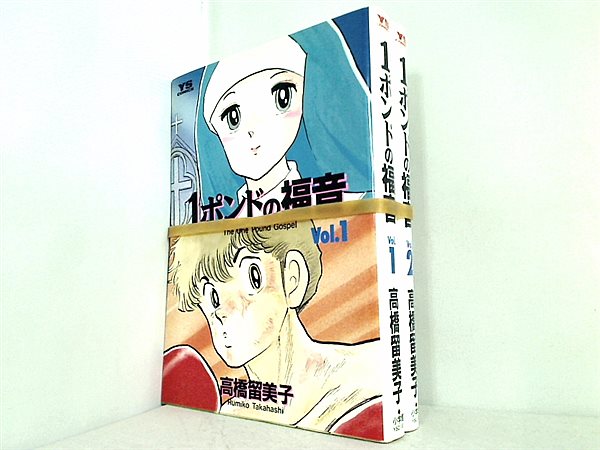 1ポンドの福音 ヤングサンデーコミックス 高橋 留美子 １巻-２巻。