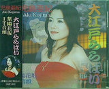 大江戸ららばい 児島亜紀 紫陽花坂 IT音頭