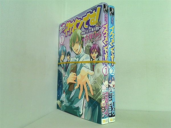 先生,イケメンです！ 神谷クラス☆男子謹製 吉祥 りら １巻,２巻。