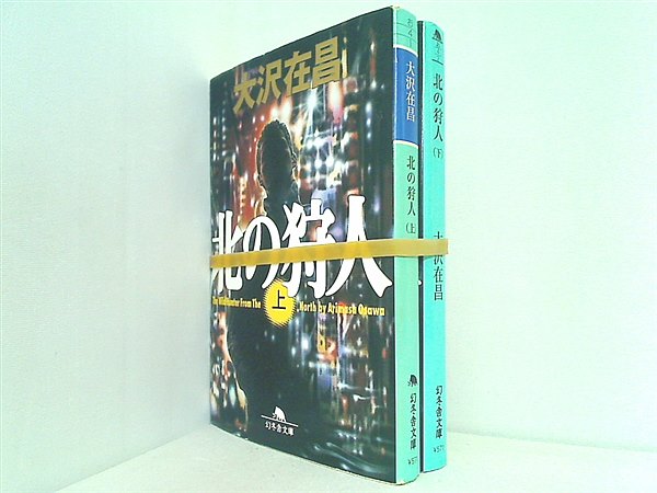 北の狩人 幻冬舎文庫 大沢 在昌 上下巻