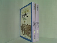 世界史 中公文庫 ウィリアム・H. マクニール 上下巻。