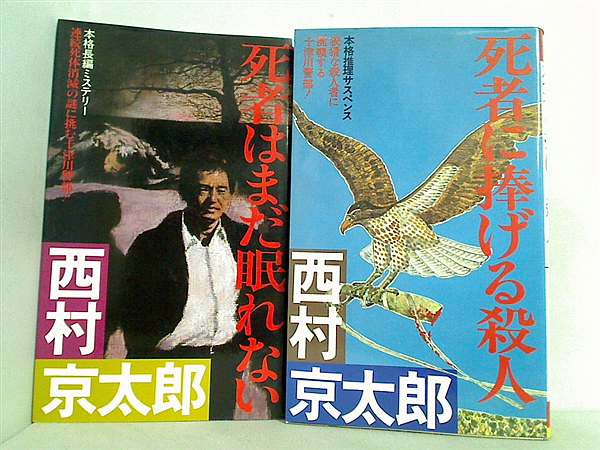 十津川警部 シリーズ 双葉社 西村 京太郎 ２点。