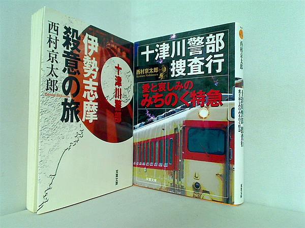 十津川警部 シリーズ 双葉社 西村 京太郎 ２点。