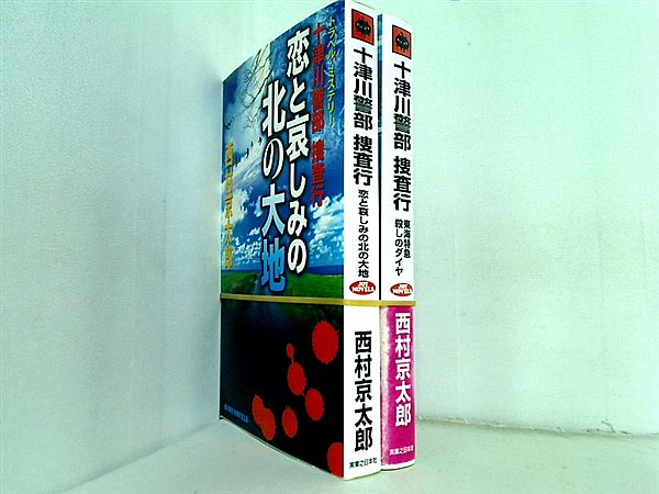 十津川警部 シリーズ ジョイ・ノベルス 西村 京太郎 ２点。一部の巻に帯付属。