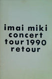 パンフレット imai miki concert tour 1990 retour