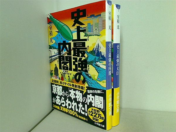 史上最強 シリーズ 小学館文庫 室積 光 ２点。