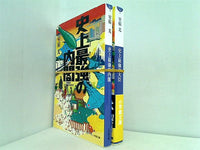 史上最強 シリーズ 小学館文庫 室積 光 ２点。一部の巻に帯付属。