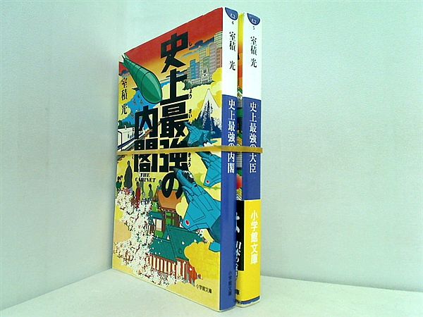史上最強 シリーズ 小学館文庫 室積 光 ２点。一部の巻に帯付属。