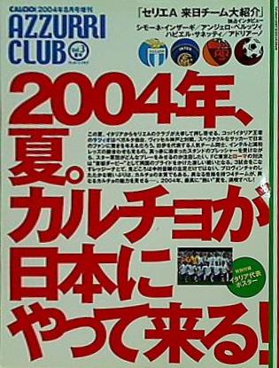 AZZURRI CLUB Vol.3 夏号 CALCIO増刊