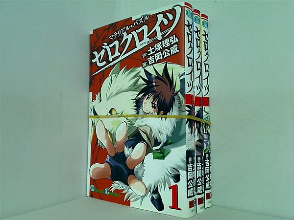 マテリアル・パズル ゼロクロイツ ガンガンコミックス 土塚 理弘 １巻-３巻。