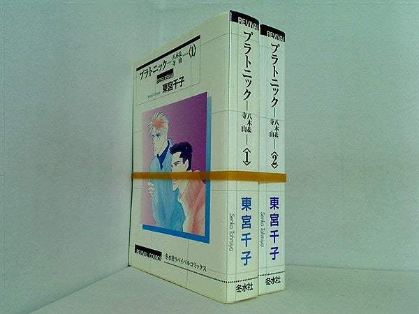 プラトニック 東宮千子 冬水社ライトノベルコミックス １巻,２巻。