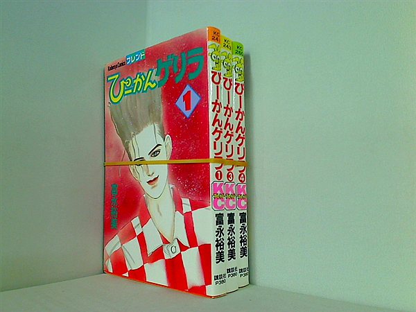 ぴーかんゲリラ 講談社コミックスフレンド 富永 裕美 TEN＆G １巻,３巻-４巻。