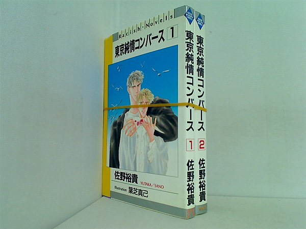 東京純情コンバース  佐野裕貴 １巻,２巻。