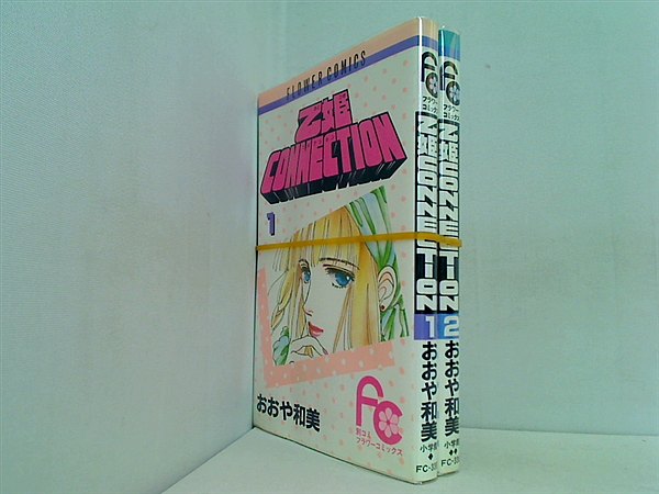 乙姫CONNECTION 別コミフラワーコミックス おおや 和美 １巻,２巻。