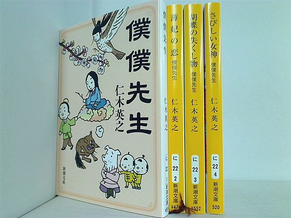 僕僕先生 シリーズ 新潮文庫 仁木 英之 ４点。