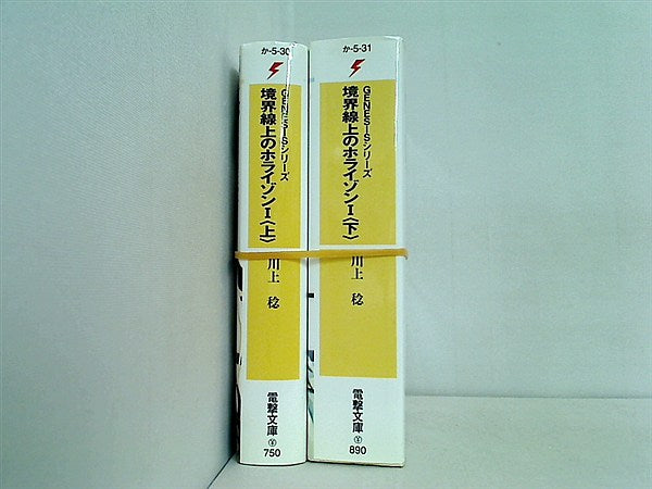 GENESIS シリーズ 境界線上のホライゾン 電撃文庫 川上 稔 ２点。