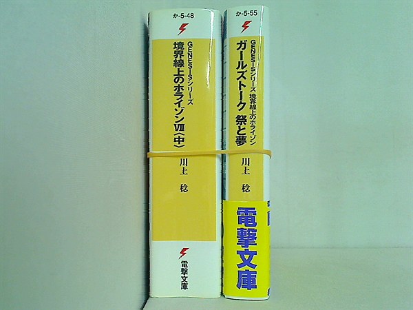 GENESIS シリーズ 境界線上のホライゾン 電撃文庫 川上 稔 ２点。一部の巻に帯付属。