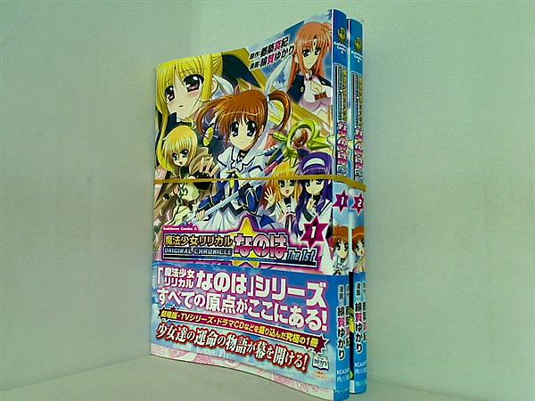 ORIGINAL CHRONICLE魔法少女リリカルなのはThe 1st 角川コミックス・エース 緋賀 ゆかり 都築 真紀 １巻,２巻。全ての巻に帯付属。