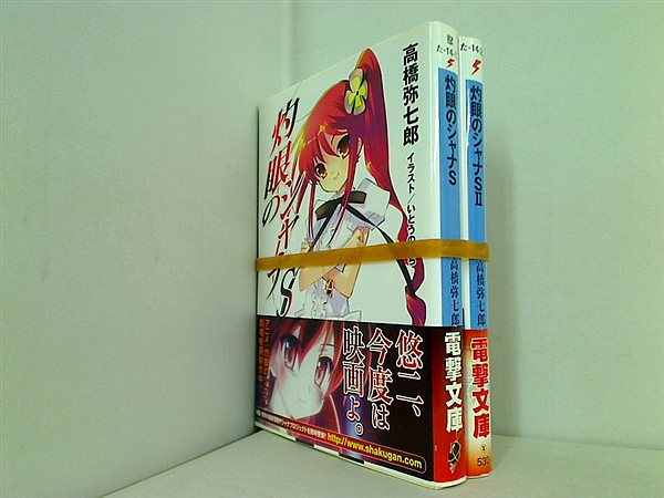 灼眼のシャナS 電撃文庫 高橋 弥七郎 １巻-２巻。全ての巻に帯付属。
