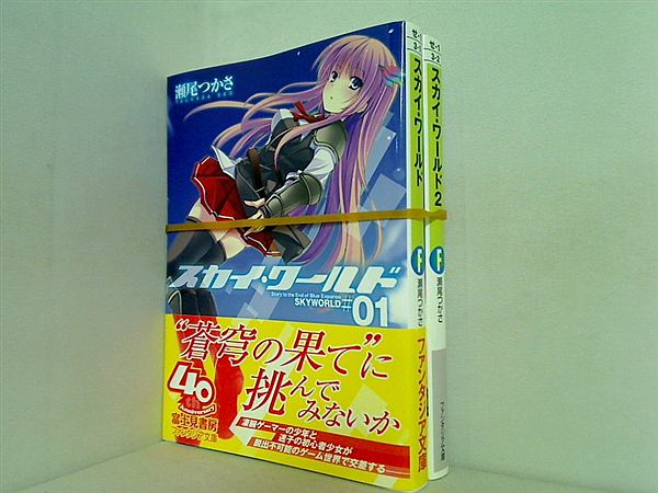 スカイ・ワールド 富士見ファンタジア文庫 瀬尾 つかさ １巻,２巻。一部の巻に帯付属。