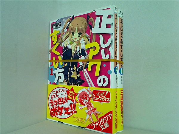 正しいアクのすくい方 富士見ファンタジア文庫 柊 晴空 １巻,２巻。全ての巻に帯付属。