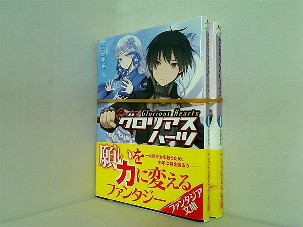 グロリアスハーツ 富士見ファンタジア文庫 淡路 帆希 １巻,２巻。全ての巻に帯付属。