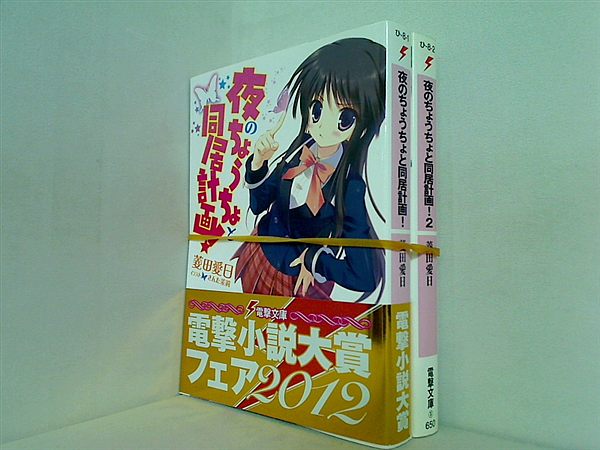 夜のちょうちょと同居計画！ 電撃文庫 菱田 愛日 １巻,２巻。一部の巻に帯付属。