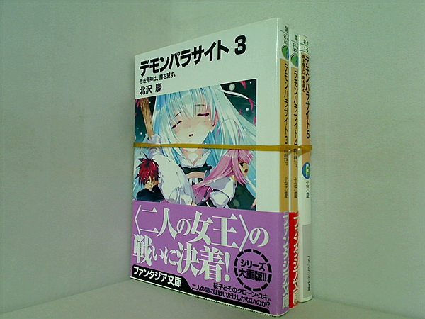 デモンパラサイト 富士見ファンタジア文庫 北沢 慶 ３巻-５巻。一部の巻に帯付属。
