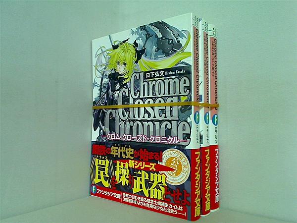 Chrome Closed Chronicle クロム・クローズド・クロニクル 富士見ファンタジア文庫 日下 弘文 １巻-３巻。全ての巻に帯付属。