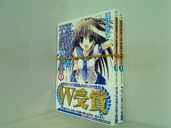 夏海紗音と不思議な世界 富士見ファンタジア文庫 直江 ヒロト １巻,２巻。全ての巻に帯付属。