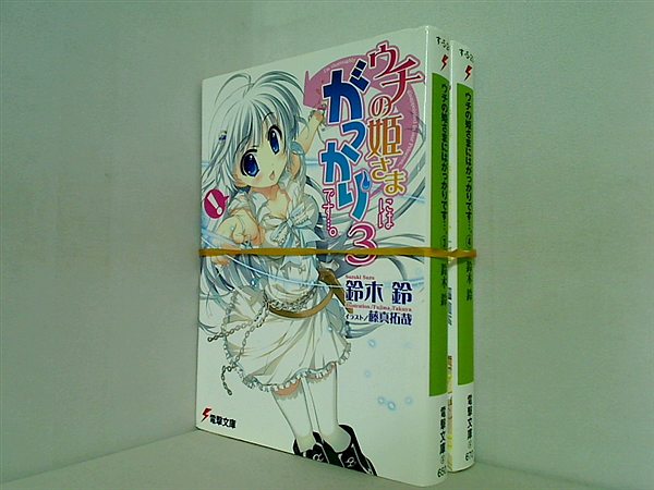 ウチの姫さまにはがっかりです…。 電撃文庫 鈴木 鈴 ３巻,４巻。