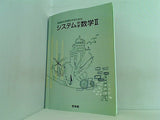 システム 中学 数学Ⅱ 啓林館