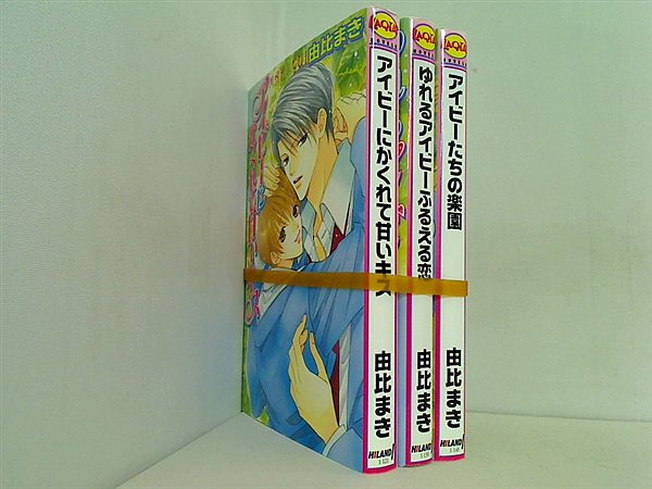 アイビー シリーズ 由比 まき ３点。
