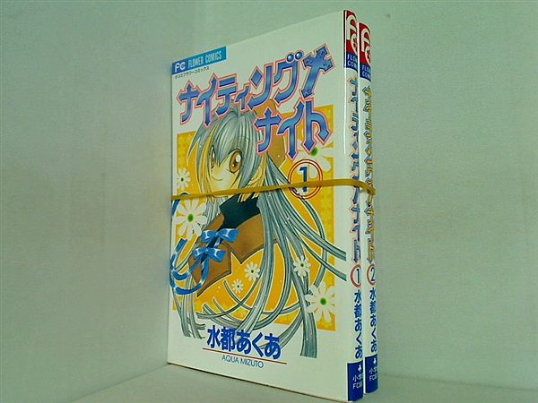 ナイティング＋ナイト フラワーコミックス 水都 あくあ １巻,２巻。