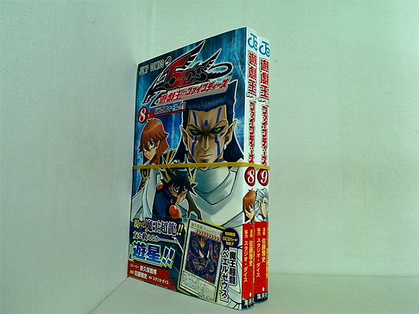 遊・戯・王 5D's ジャンプコミックス 佐藤 雅史 ８巻-９巻。全ての巻に帯付属。