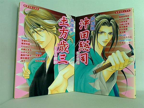 新選組 シリーズ ピチコミックス ２点。