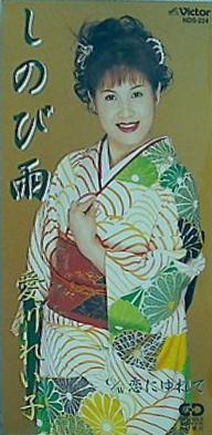 しのび雨 恋にゆれて 愛川れい子