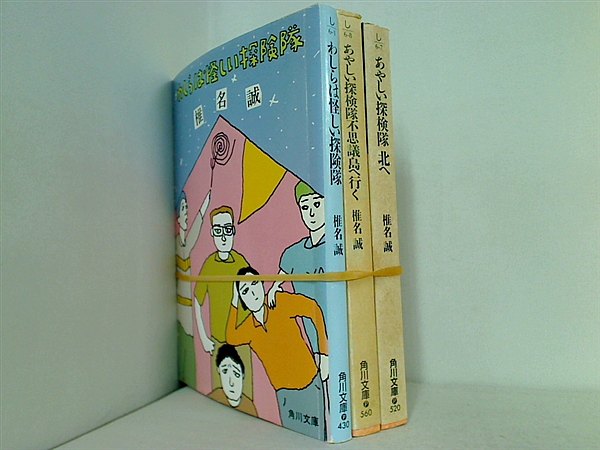 あやしい探検隊 シリーズ 角川文庫 椎名 誠 ３点。